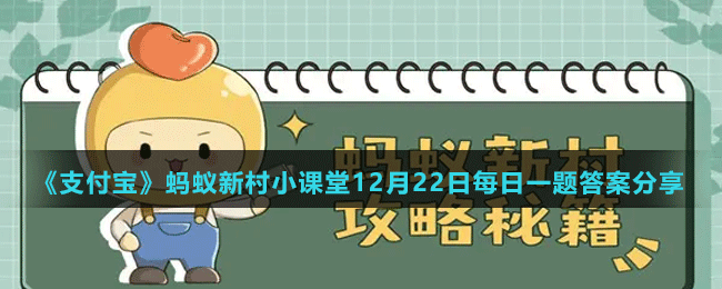 《支付宝》蚂蚁新村小课堂12月22日每日一题答案分享