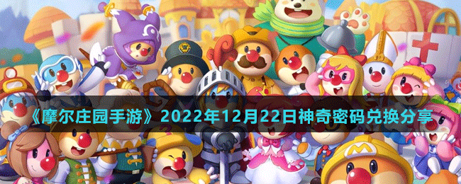 《摩尔庄园手游》2022年12月22日神奇密码兑换分享