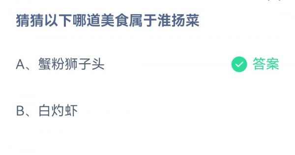 《支付宝》蚂蚁庄园2022年12月28日每日一题答案（2）