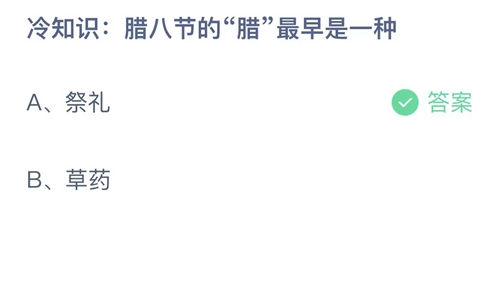 《支付宝》蚂蚁庄园2022年12月30日每日一题答案（2）