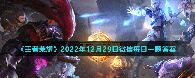 《王者荣耀》2022年12月29日微信每日一题答案