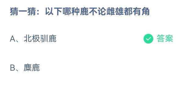 《支付宝》蚂蚁庄园2022年12月31日每日一题答案（2）