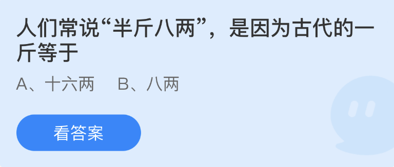 蚂蚁庄园2023年1月3日每日一题答案