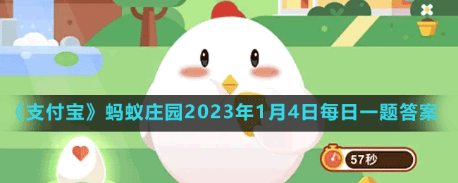 《支付宝》蚂蚁庄园2023年1月4日每日一题答案（2）