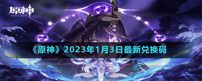 《原神》2023年1月3日最新兑换码