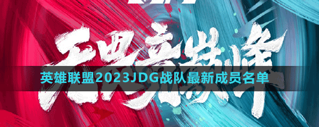 英雄联盟2023JDG战队最新成员名单