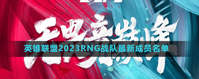 英雄联盟2023RNG战队最新成员名单