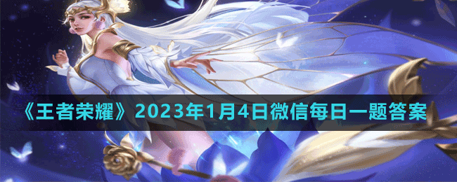 《王者荣耀》2023年1月4日微信每日一题答案