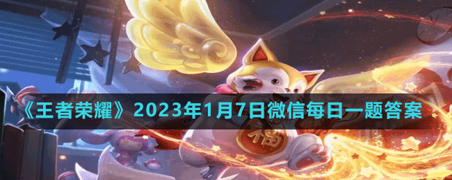 《王者荣耀》2023年1月7日微信每日一题答案