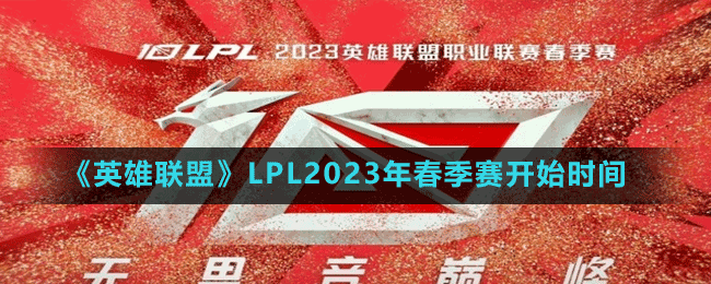 LPL2023年春季赛开始时间