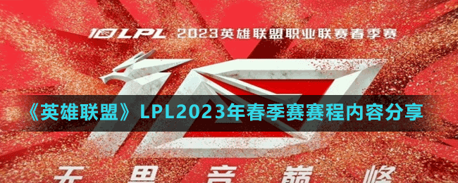 《英雄联盟》LPL2023年春季赛赛程内容分享