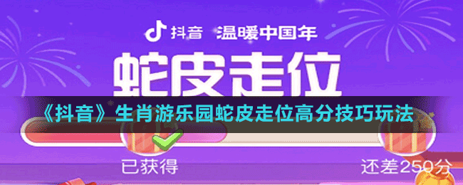 《抖音》生肖游乐园蛇皮走位高分技巧玩法