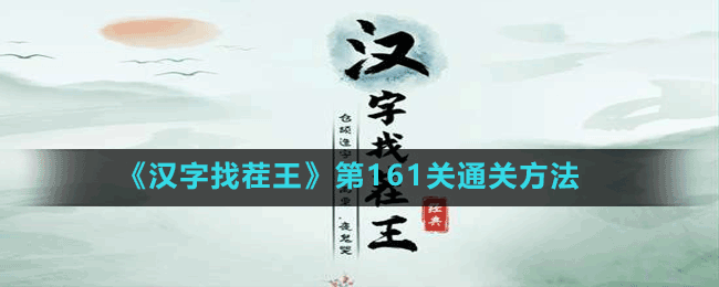 《汉字找茬王》第161关通关方法