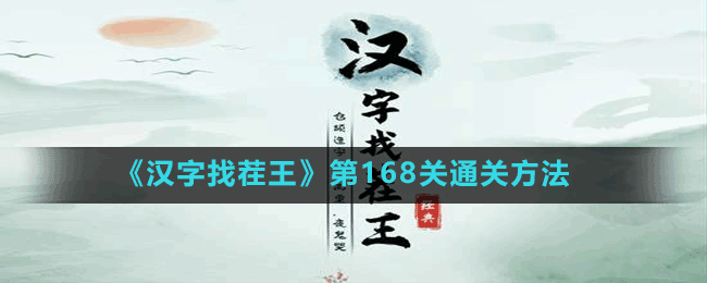 《汉字找茬王》第168关通关方法