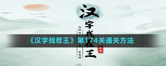 《汉字找茬王》第174关通关方法