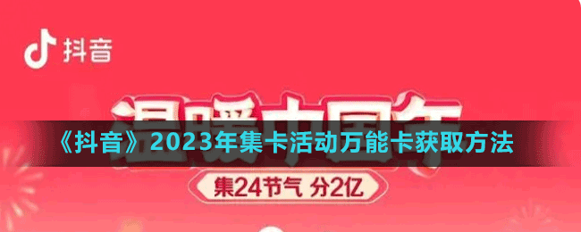 《抖音》2023年集卡活动万能卡获取方法