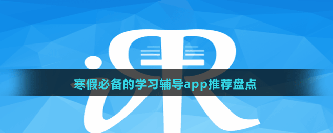 寒假必备的学习辅导app推荐盘点