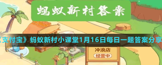 《支付宝》蚂蚁新村小课堂1月16日每日一题答案分享