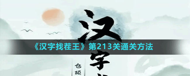 《汉字找茬王》第213关通关方法