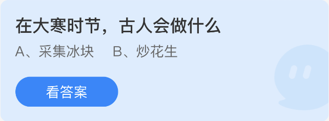 《支付宝》蚂蚁庄园2023年1月20日每日一题答案（2）