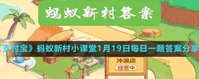 《支付宝》蚂蚁新村小课堂1月19日每日一题答案分享