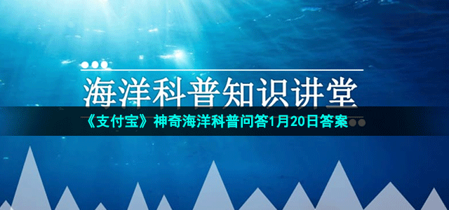 《支付宝》神奇海洋1月20日答案分享