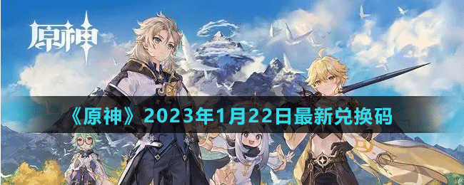 《原神》2023年1月22日最新兑换码