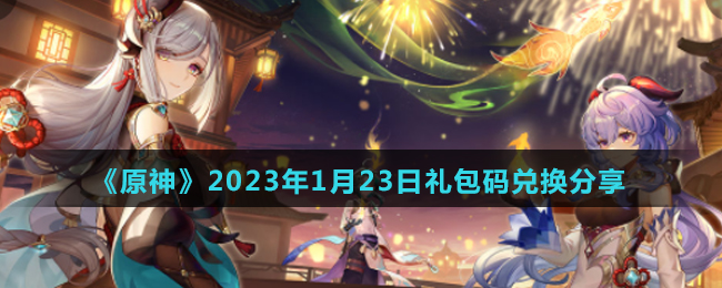 《原神》2023年1月23日最新兑换码