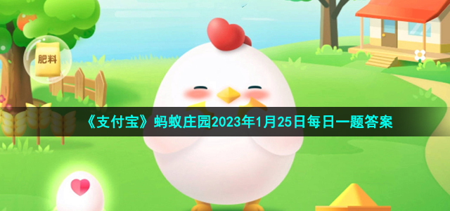 《支付宝》蚂蚁庄园2023年1月25日每日一题答案（2）