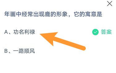 《支付宝》蚂蚁庄园2023年1月25日每日一题答案（2）