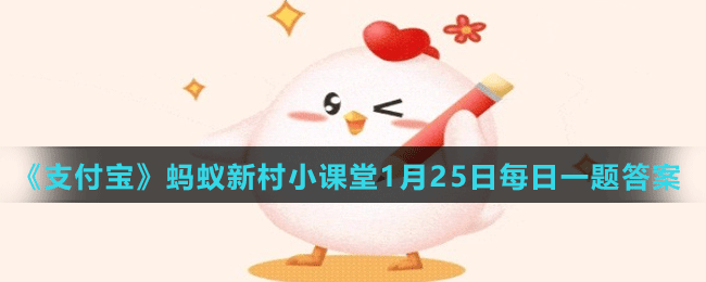 《支付宝》蚂蚁新村小课堂1月25日每日一题答案分享