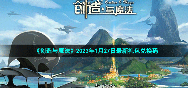 《创造与魔法》2023年1月27日最新礼包兑换码