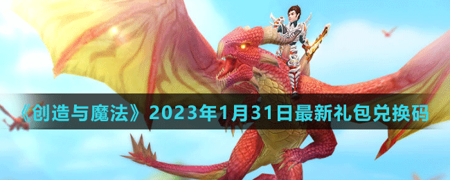 《创造与魔法》2023年1月31日最新礼包兑换码