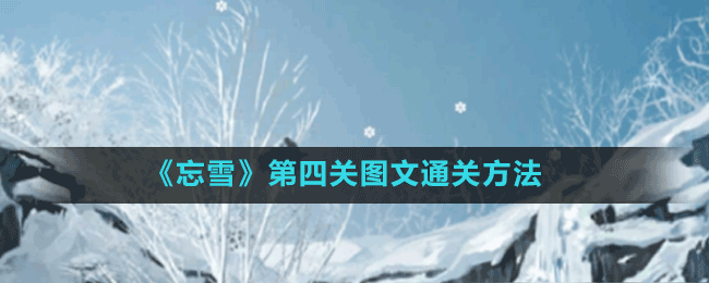 《忘雪》第四关图文通关方法