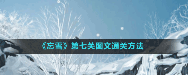 《忘雪》第七关图文通关方法