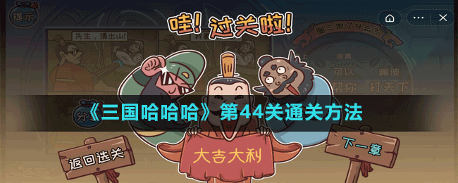 《三国哈哈哈》第44关通关方法