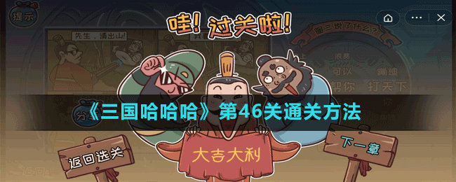 《三国哈哈哈》第46关通关方法