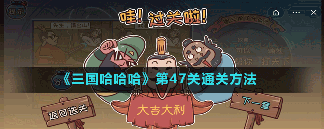 《三国哈哈哈》第47关通关方法