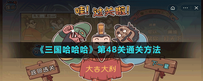 《三国哈哈哈》第49关通关方法