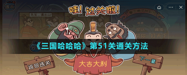 《三国哈哈哈》第51关通关方法