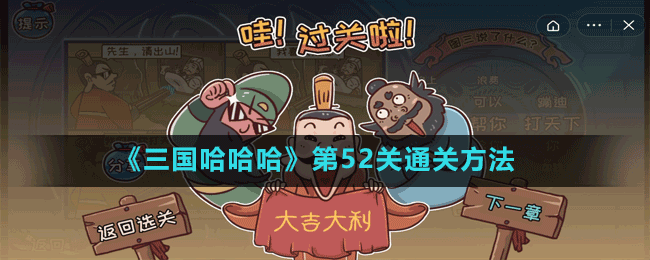 《三国哈哈哈》第52关通关方法