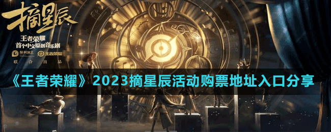 《王者荣耀》2023摘星辰活动购票地址入口分享