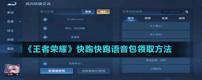 《王者荣耀》快跑快跑语音包领取方法