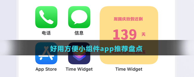 好用方便小组件app推荐盘点