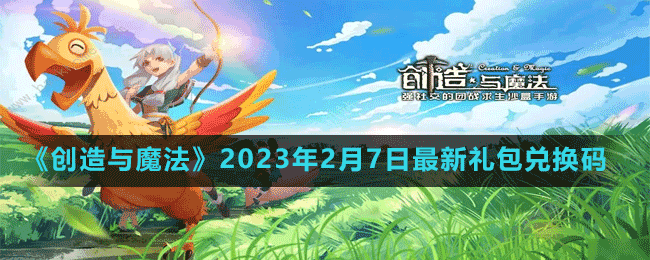 《创造与魔法》2023年2月7日最新礼包兑换码