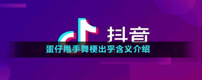 蛋仔甩手舞梗出乎含义介绍