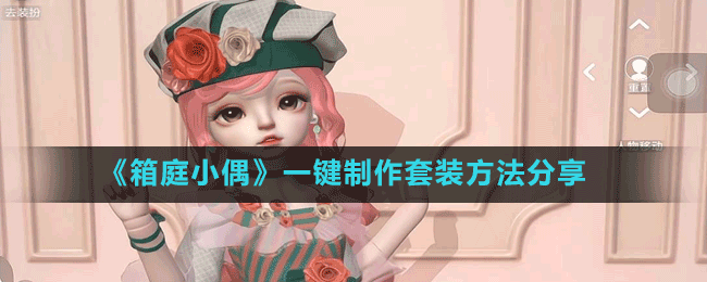 《箱庭小偶》一键制作套装方法分享