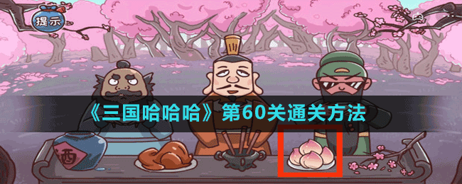 《三国哈哈哈》第60关通关方法