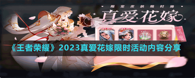 《王者荣耀》2023真爱花嫁限时活动内容分享