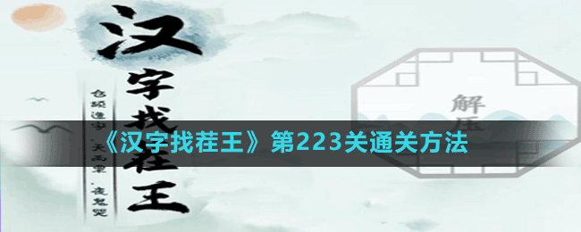 《汉字找茬王》第223关通关方法